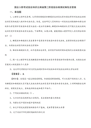 国企入职考试综合知识云南省第二阶段综合检测试卷包含答案.docx