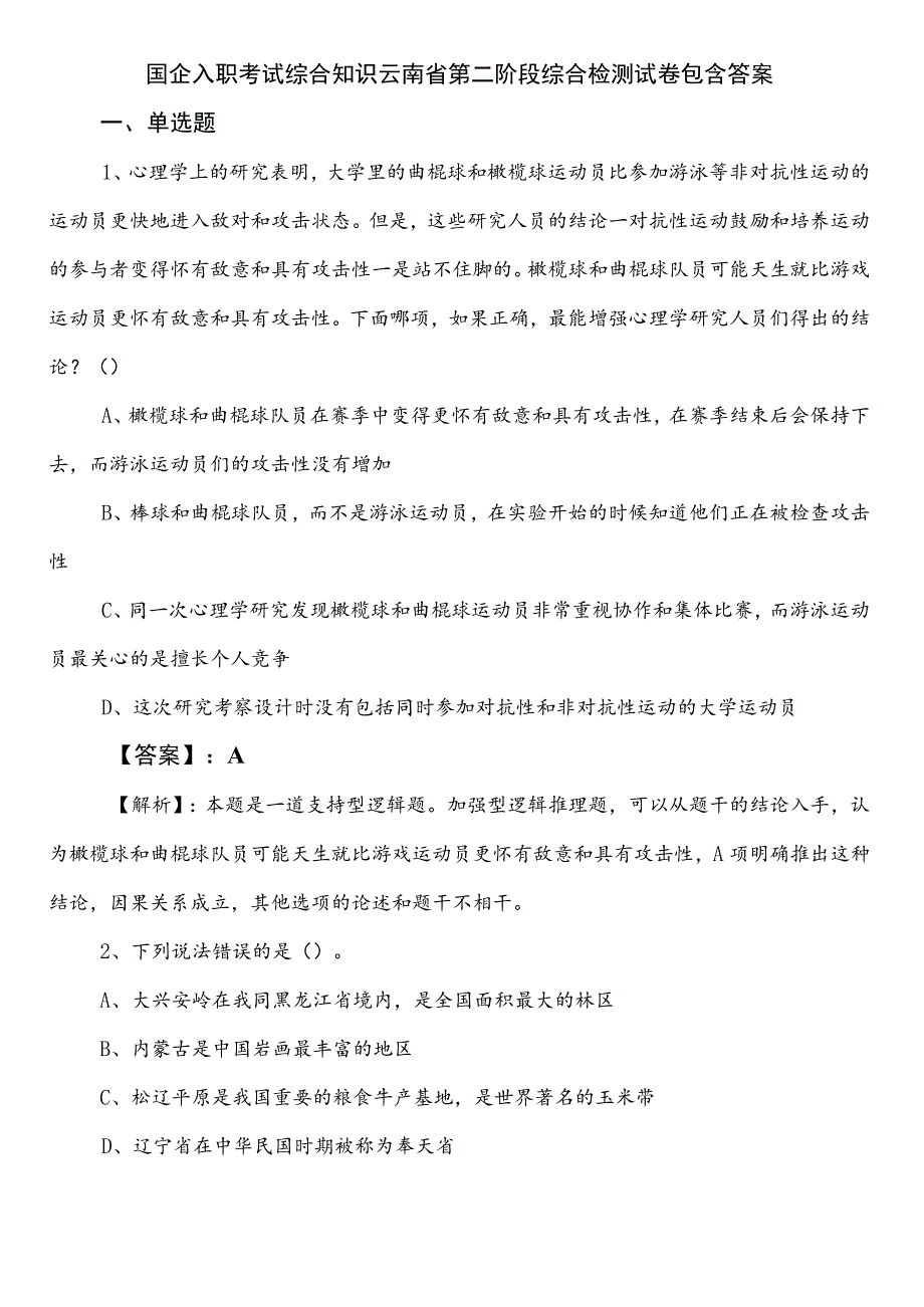 国企入职考试综合知识云南省第二阶段综合检测试卷包含答案.docx_第1页