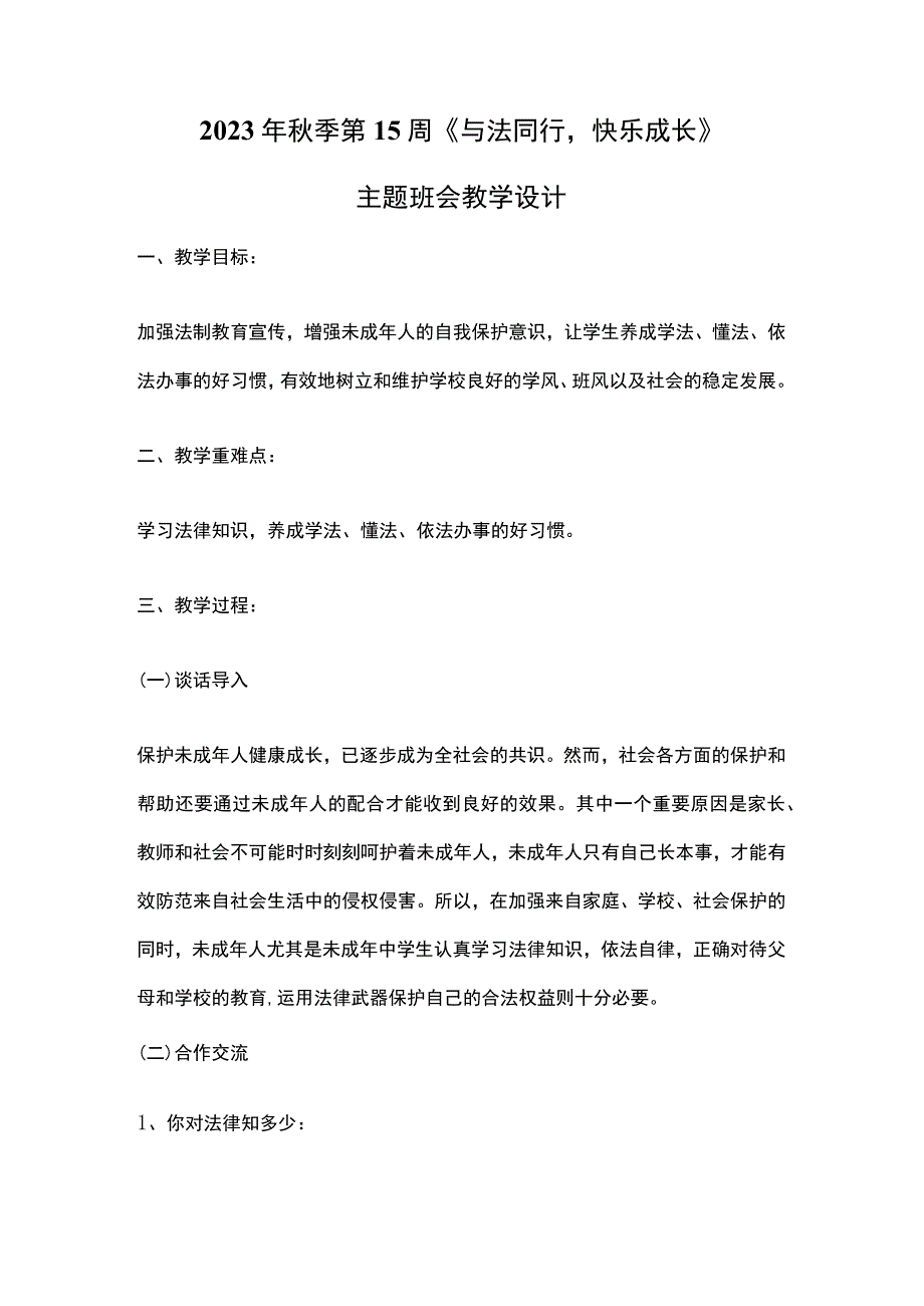 2023年秋季第15周《与法同行快乐成长》主题班会教学设计.docx_第1页