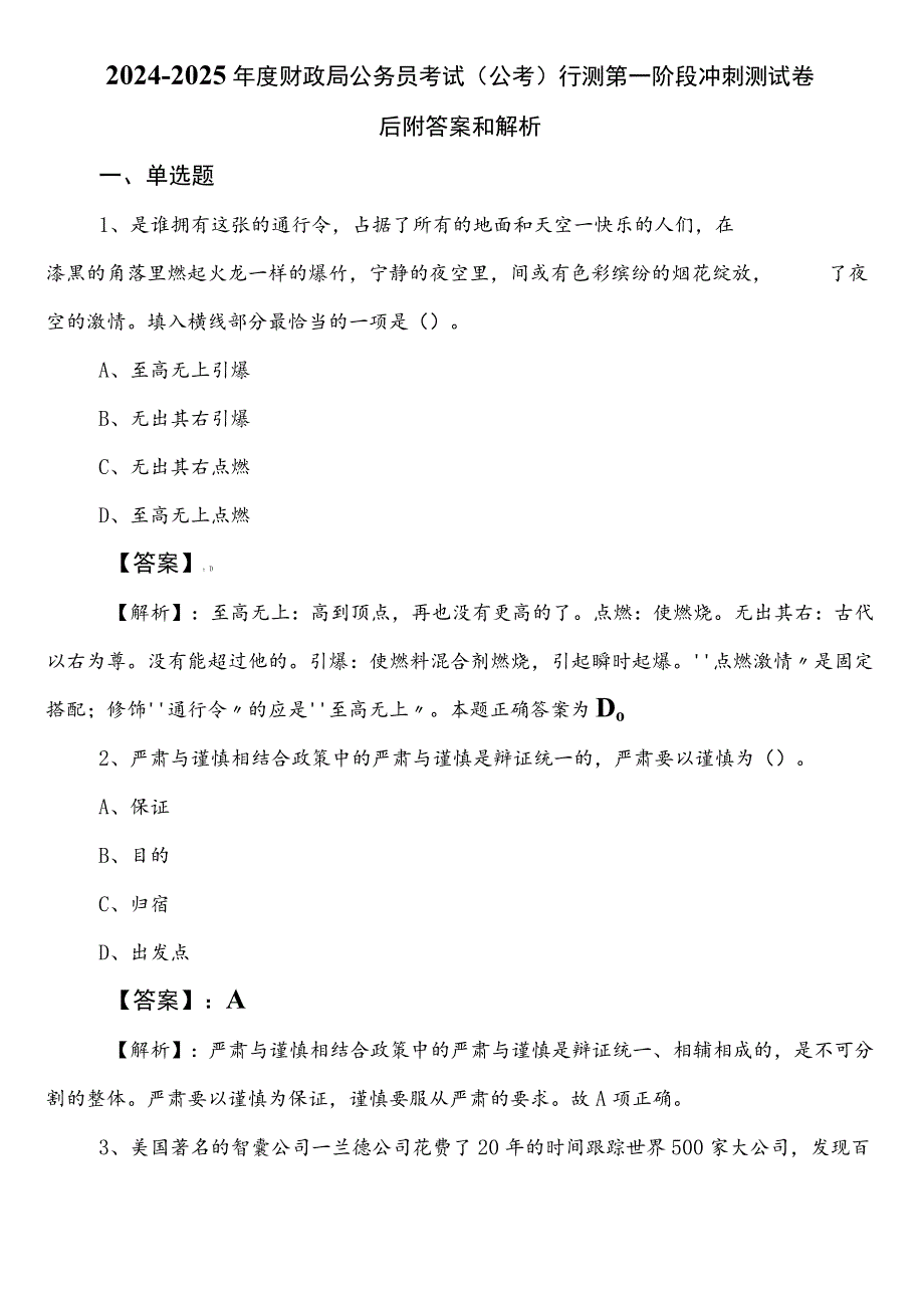 2024-2025年度财政局公务员考试（公考)行测第一阶段冲刺测试卷后附答案和解析.docx_第1页