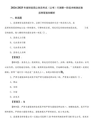 2024-2025年度财政局公务员考试（公考)行测第一阶段冲刺测试卷后附答案和解析.docx