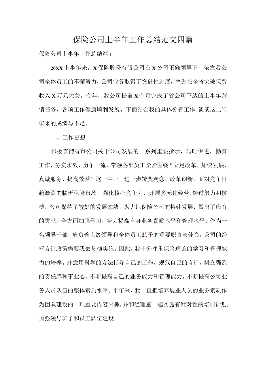 保险公司上半年工作总结范文四篇.docx_第1页