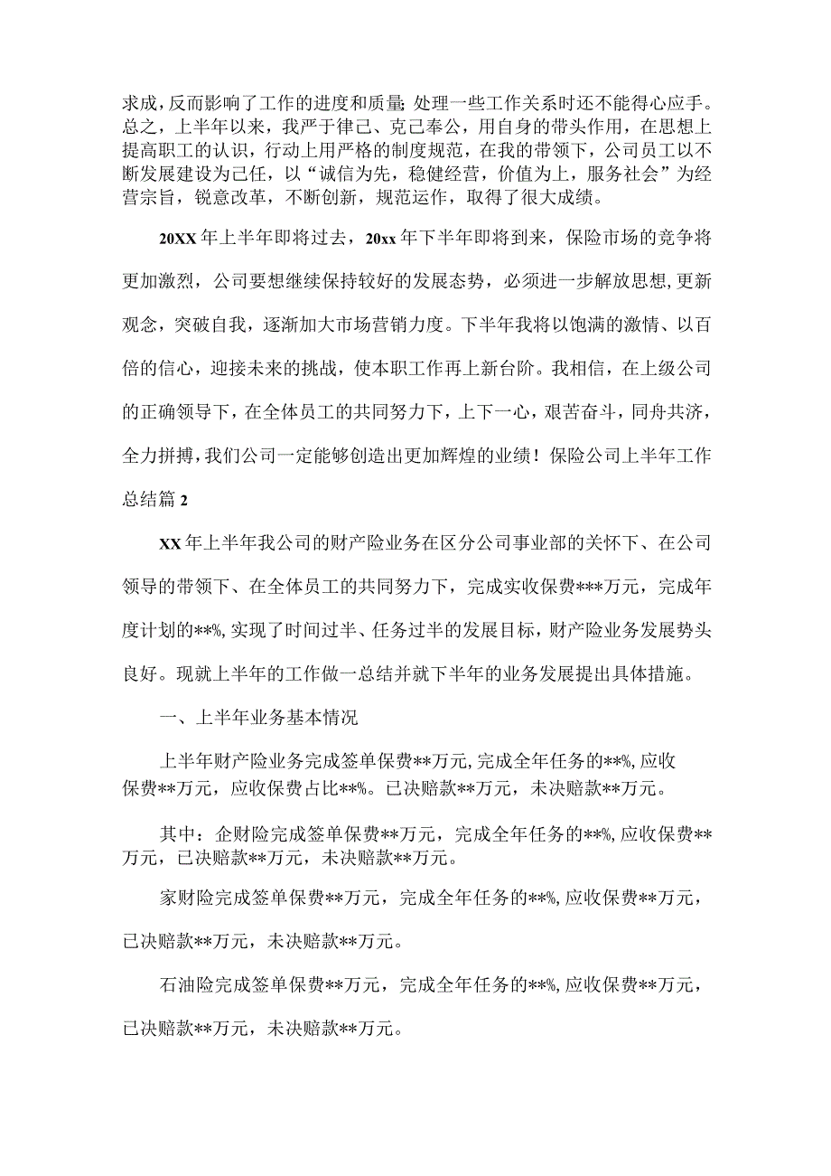 保险公司上半年工作总结范文四篇.docx_第3页