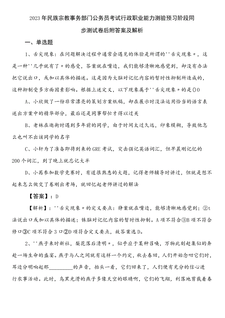 2023年民族宗教事务部门公务员考试行政职业能力测验预习阶段同步测试卷后附答案及解析.docx_第1页