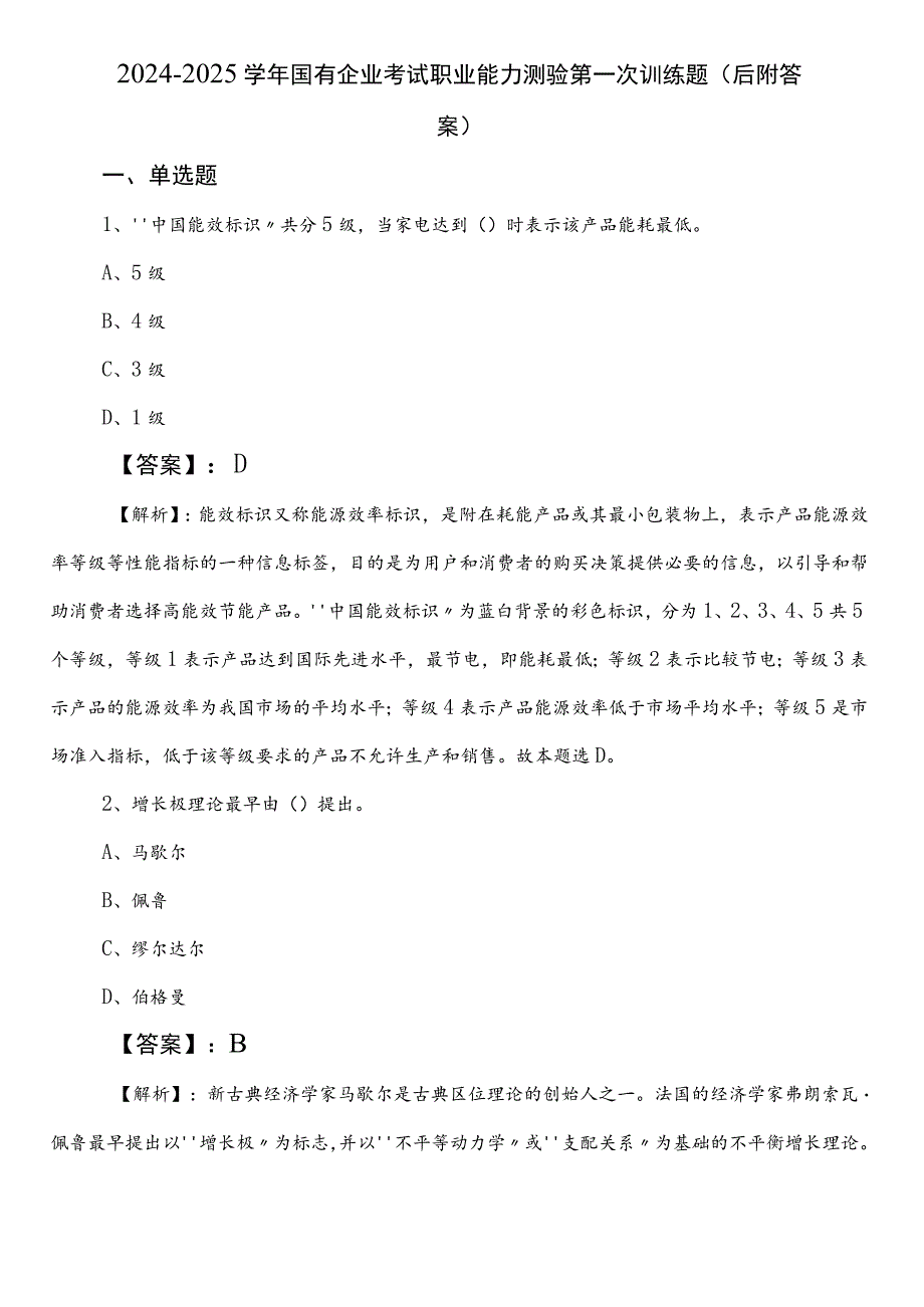 2024-2025学年国有企业考试职业能力测验第一次训练题（后附答案）.docx_第1页