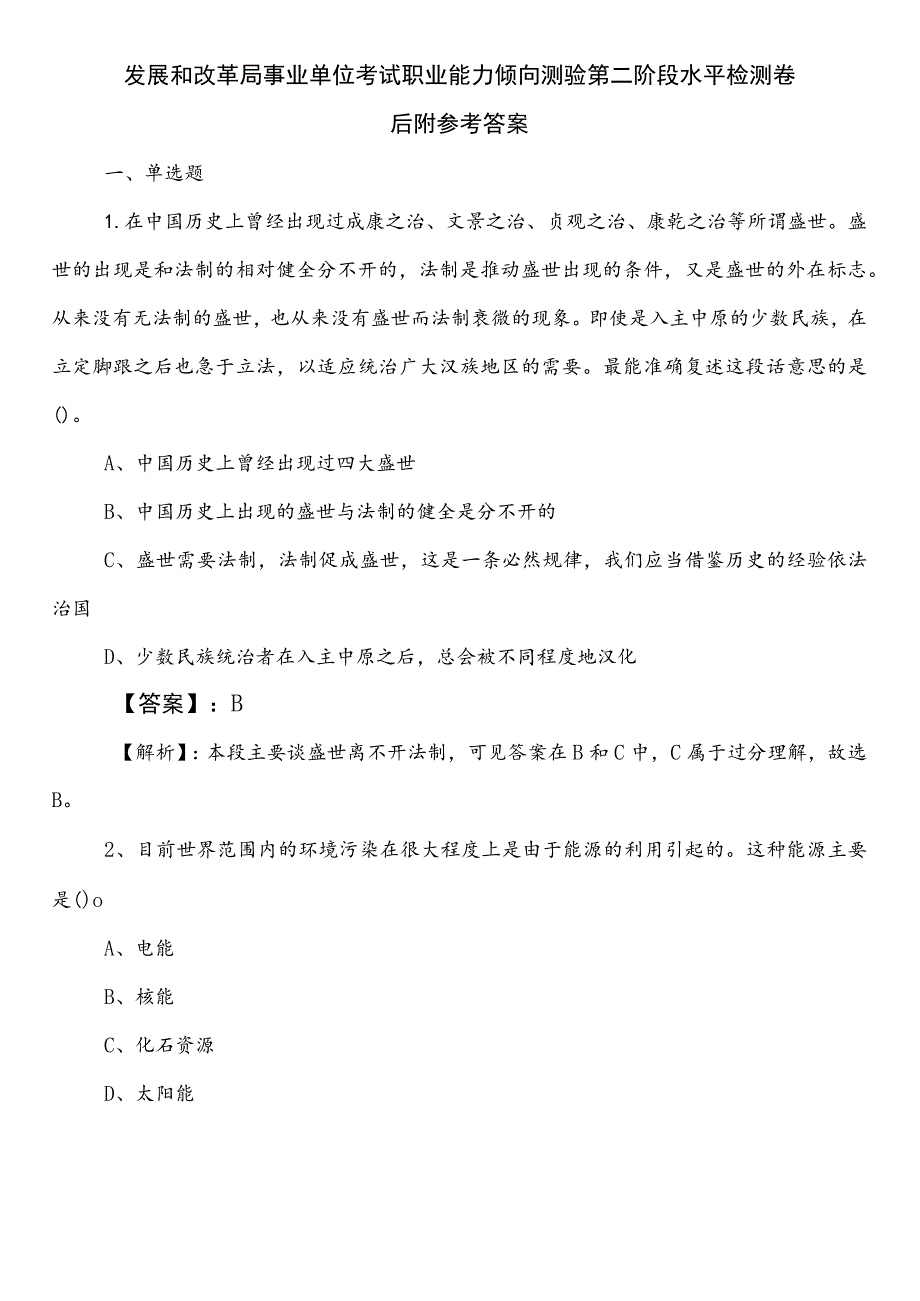 发展和改革局事业单位考试职业能力倾向测验第二阶段水平检测卷后附参考答案.docx_第1页