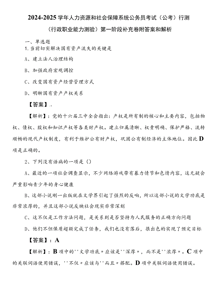 2024-2025学年人力资源和社会保障系统公务员考试（公考)行测（行政职业能力测验）第一阶段补充卷附答案和解析.docx_第1页