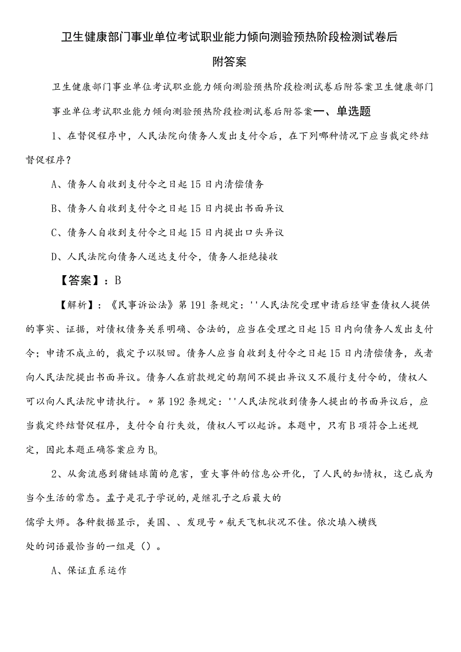 卫生健康部门事业单位考试职业能力倾向测验预热阶段检测试卷后附答案.docx_第1页