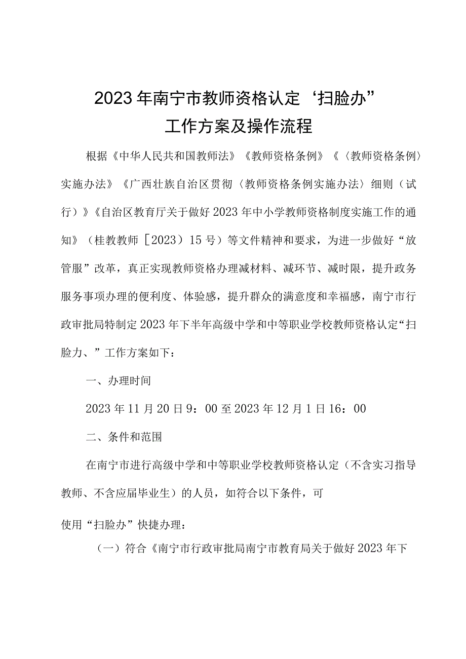 2023年南宁市教师资格认定“扫脸办”工作方案及操作流程.docx_第1页