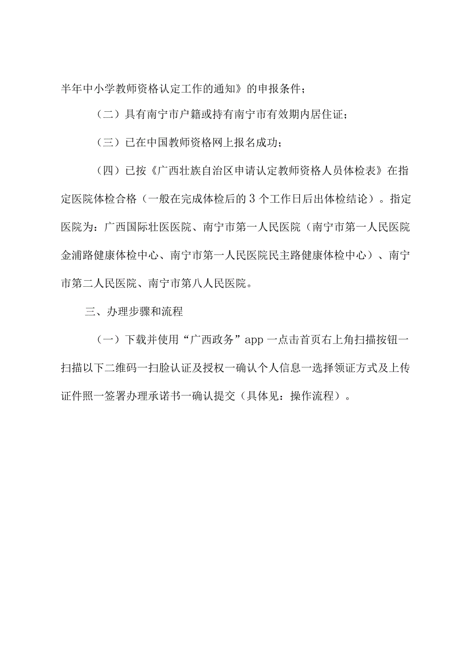 2023年南宁市教师资格认定“扫脸办”工作方案及操作流程.docx_第2页