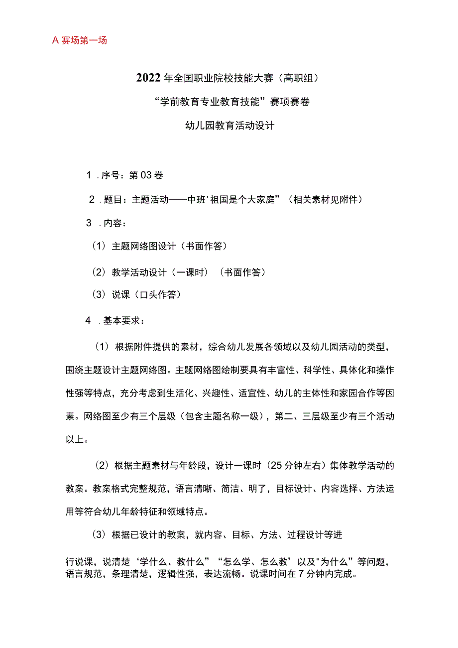 GZ-2022059学前教育赛项正式赛卷完整版包括附件-2022年全国职业院校技能大赛赛项正式赛卷.docx_第1页