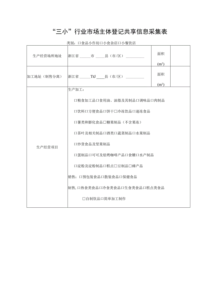 “三小”行业市场主体登记共享信息采集表.docx_第1页