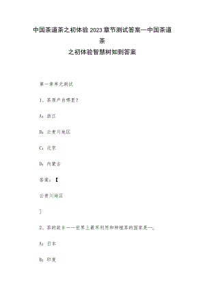 中国茶道茶之初体验2023章节测试答案_中国茶道茶之初体验智慧树知到答案.docx