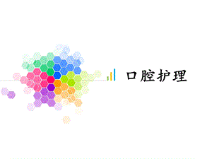 口腔护理ppt.ppt