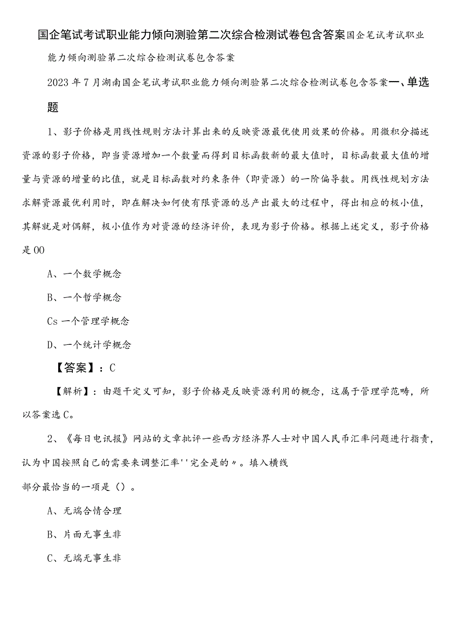 国企笔试考试职业能力倾向测验第二次综合检测试卷包含答案.docx_第1页