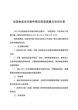 全国食品安全宣传周区级层面重点活动方案.docx