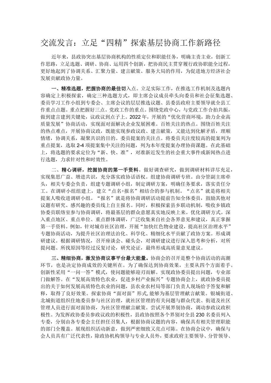 交流发言：立足“四精” 探索基层协商工作新路径.docx_第1页