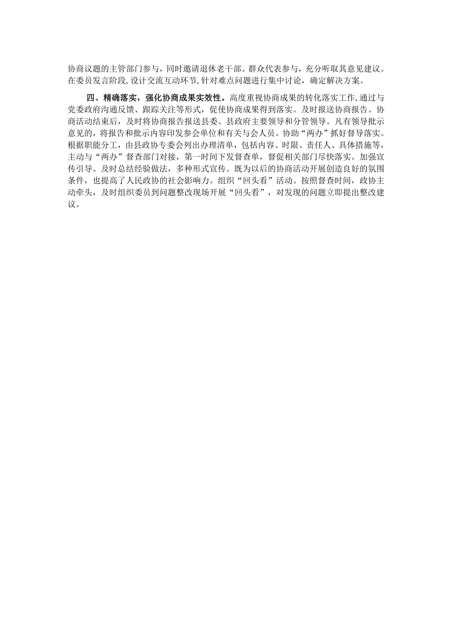 交流发言：立足“四精” 探索基层协商工作新路径.docx_第2页