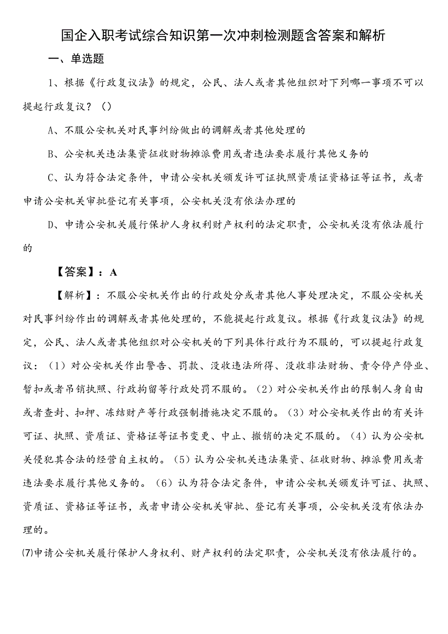 国企入职考试综合知识第一次冲刺检测题含答案和解析.docx_第1页