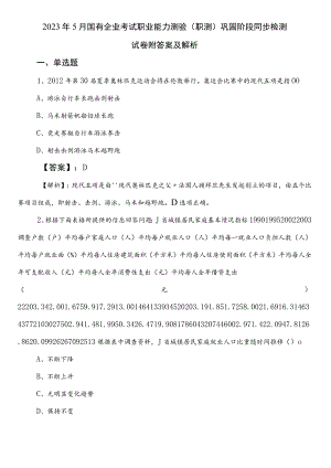 2023年5月国有企业考试职业能力测验（职测）巩固阶段同步检测试卷附答案及解析.docx