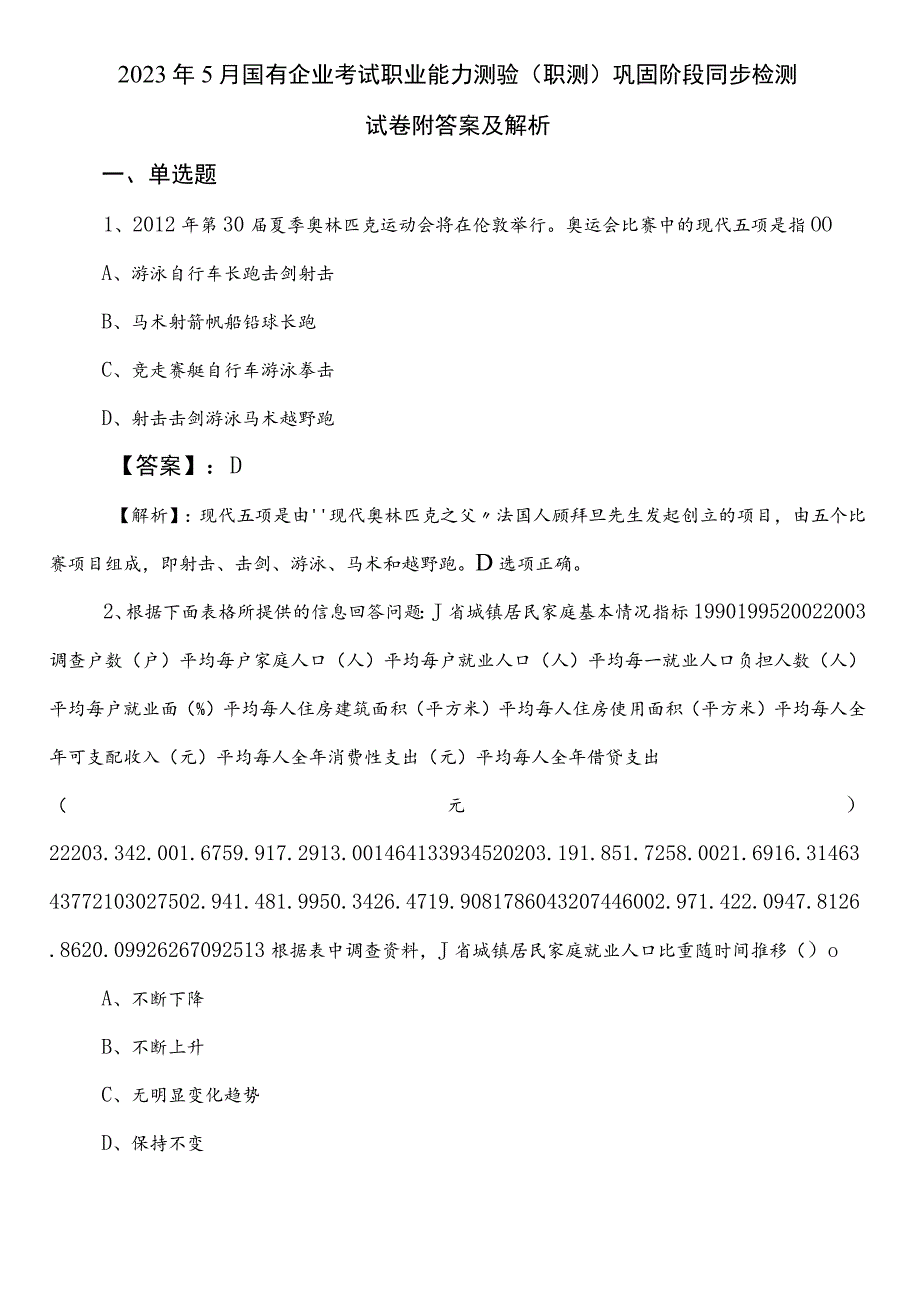 2023年5月国有企业考试职业能力测验（职测）巩固阶段同步检测试卷附答案及解析.docx_第1页