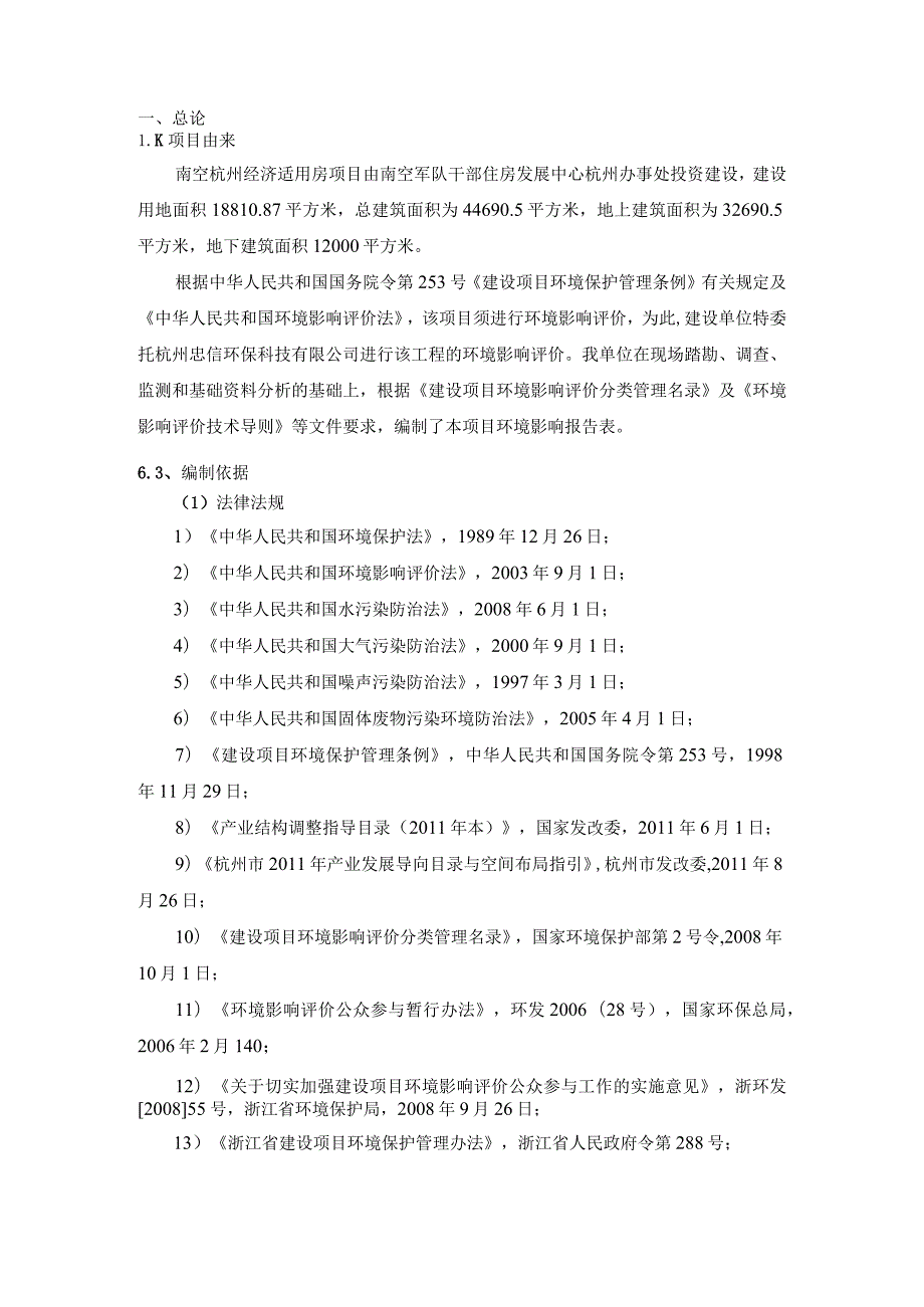 南空杭州经济适用房项目环境影响报告表简本.docx_第3页