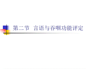 言语与吞咽功能评定..ppt