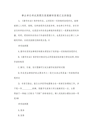 事业单位考试真题及答案解析答案汇总供借鉴.docx