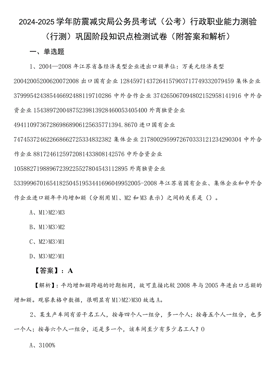 2024-2025学年防震减灾局公务员考试（公考)行政职业能力测验（行测）巩固阶段知识点检测试卷（附答案和解析）.docx_第1页