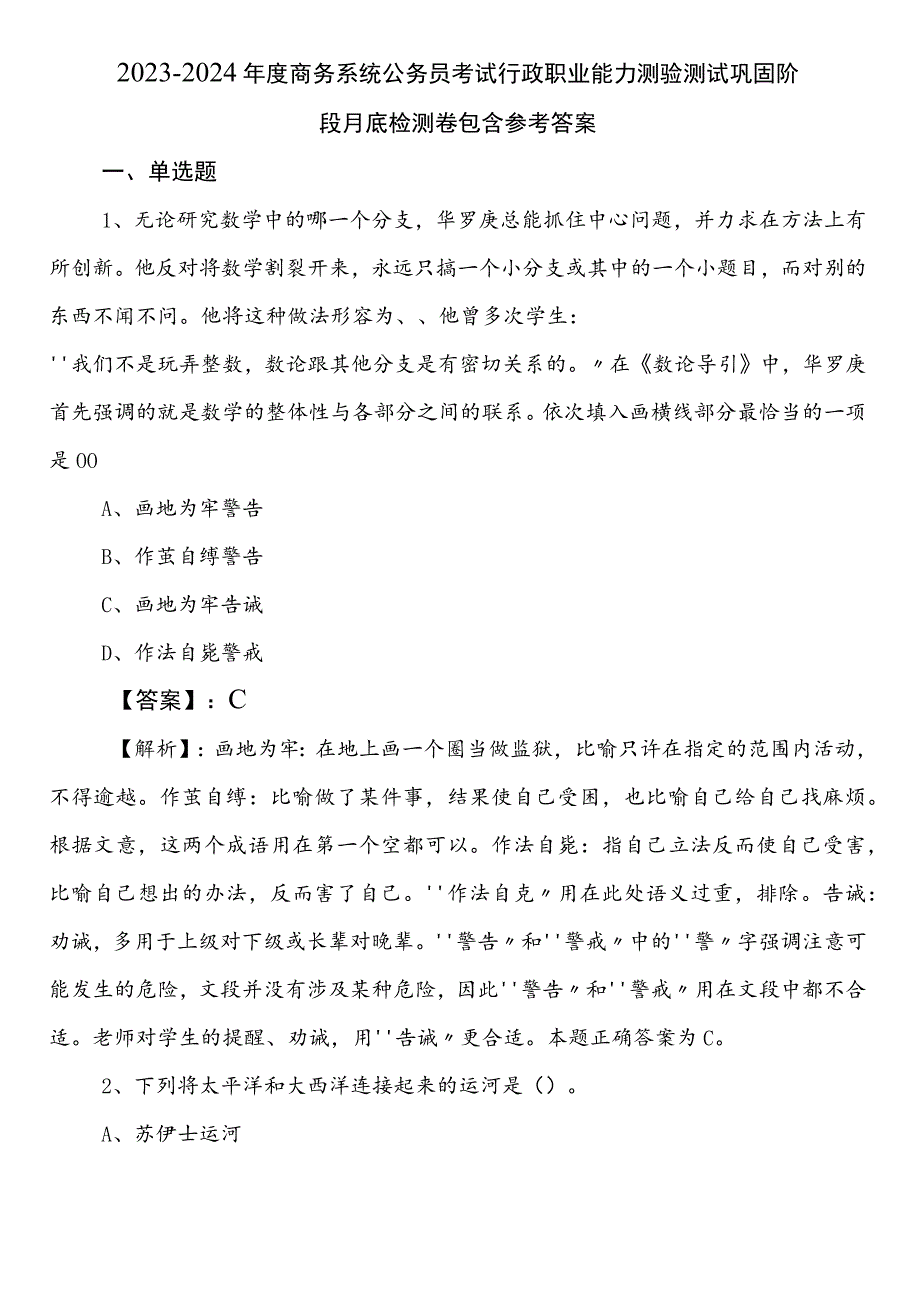 2023-2024年度商务系统公务员考试行政职业能力测验测试巩固阶段月底检测卷包含参考答案.docx_第1页