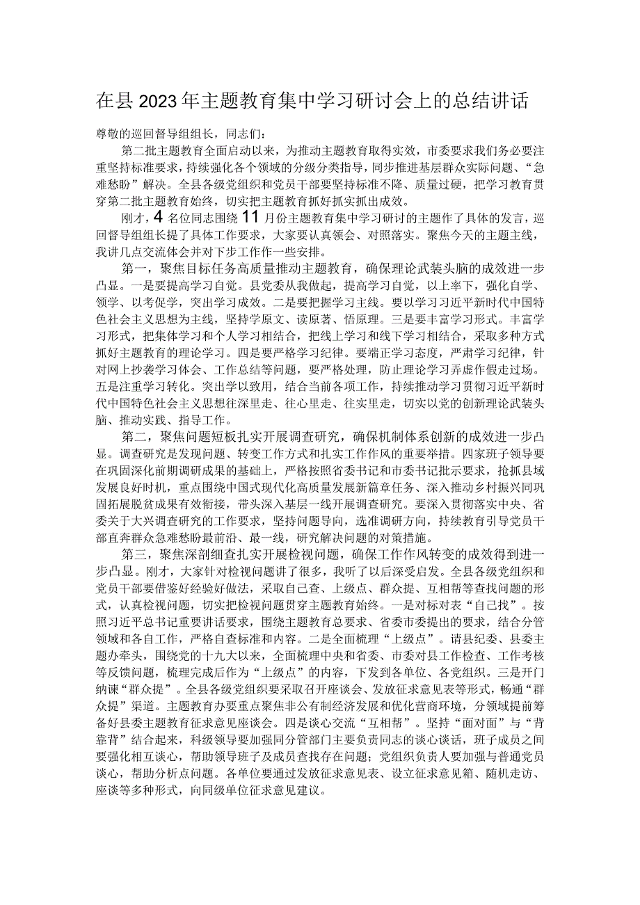 在县2023年主题教育集中学习研讨会上的总结讲话.docx_第1页