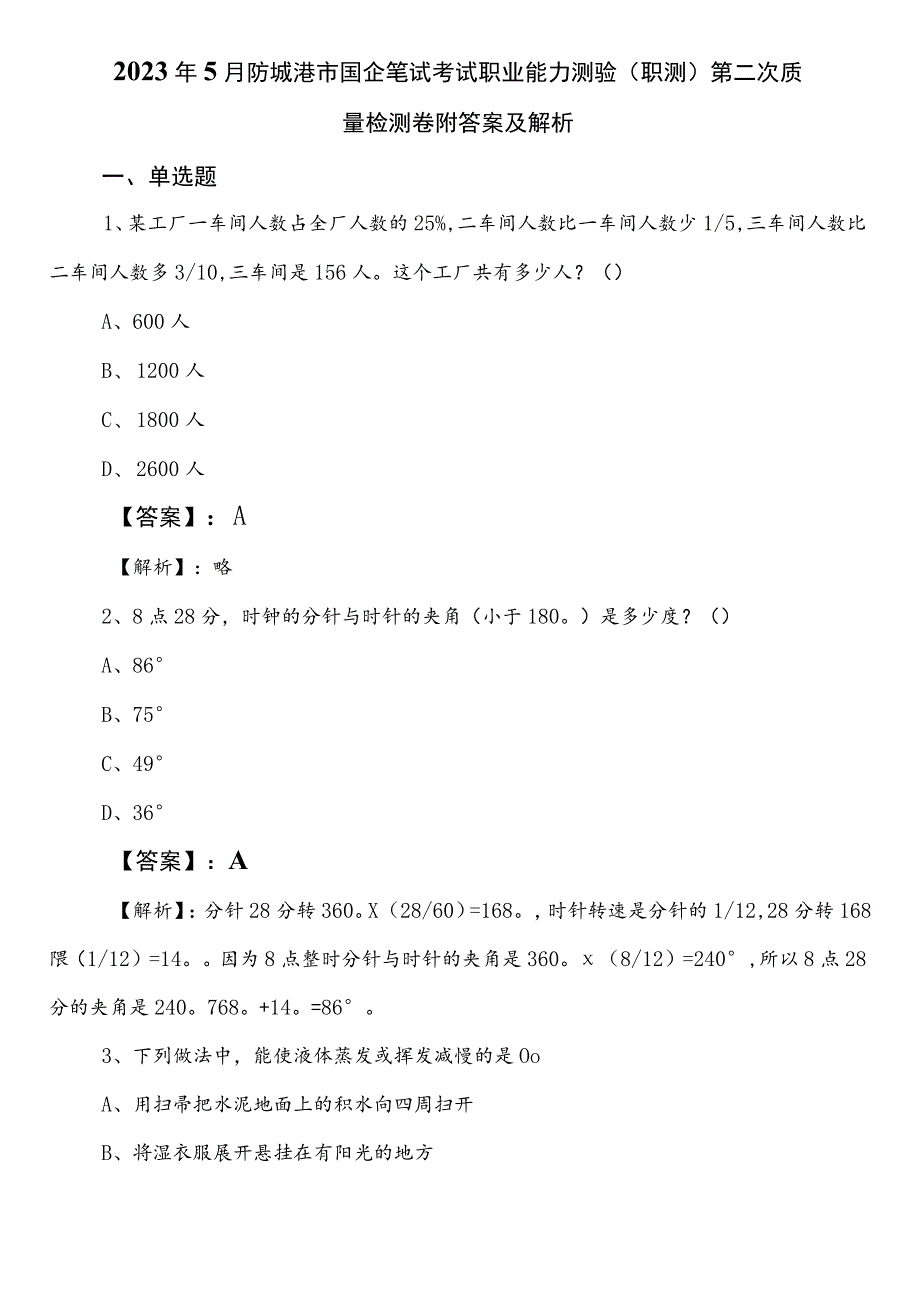 2023年5月防城港市国企笔试考试职业能力测验（职测）第二次质量检测卷附答案及解析.docx_第1页