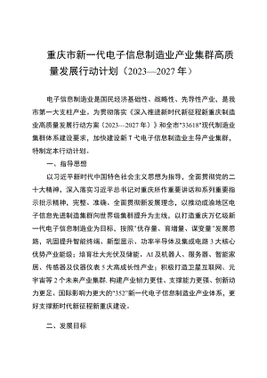 《重庆市新一代电子信息制造业产业集群高质量发展行动计划（2023—2027年）》.docx