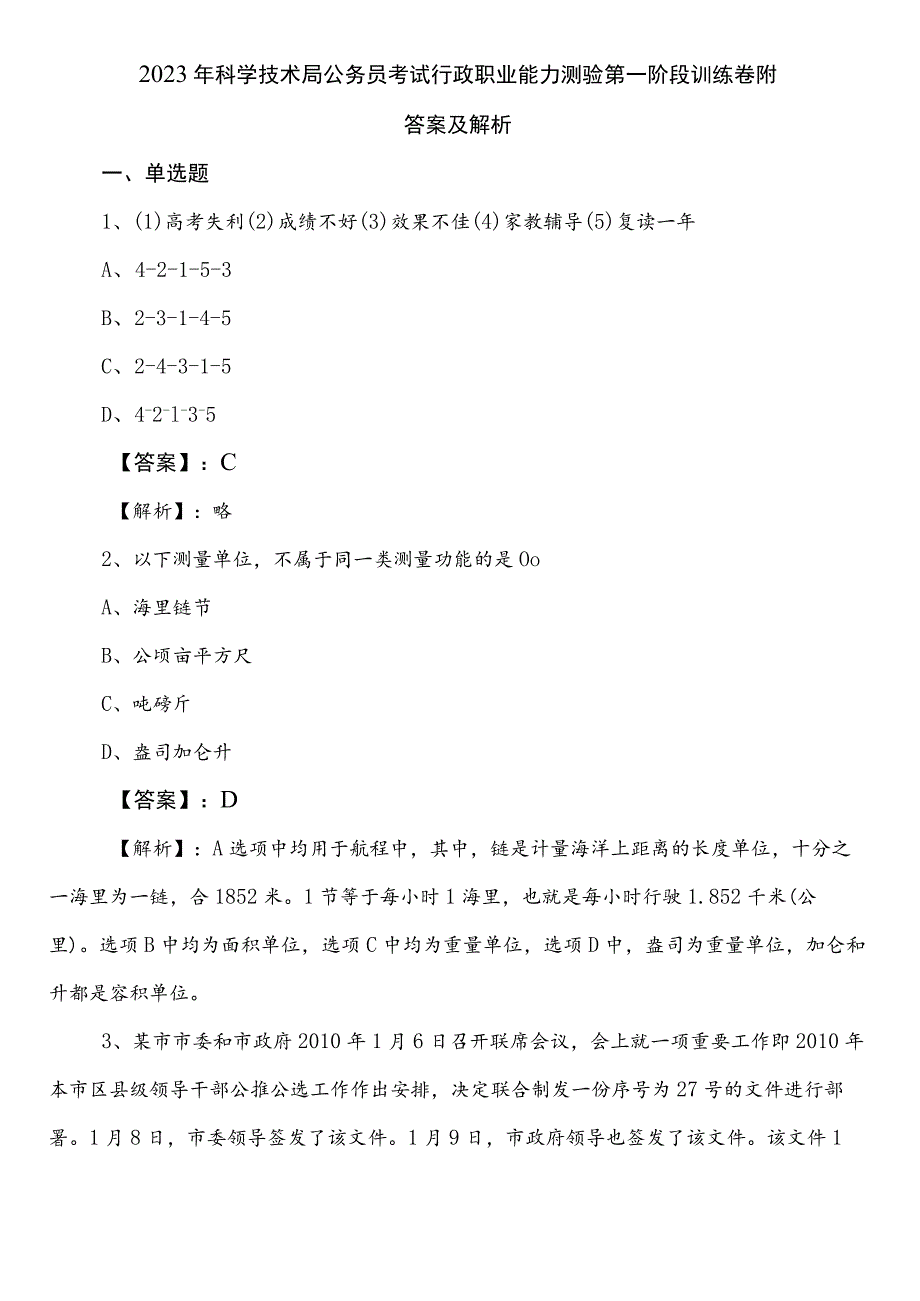 2023年科学技术局公务员考试行政职业能力测验第一阶段训练卷附答案及解析.docx_第1页