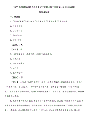 2023年科学技术局公务员考试行政职业能力测验第一阶段训练卷附答案及解析.docx