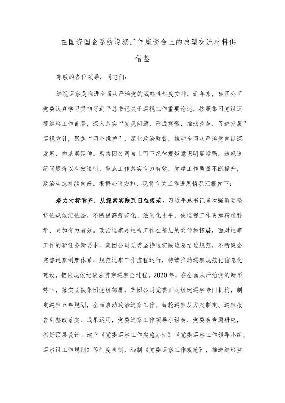 在国资国企系统巡察工作座谈会上的典型交流材料供借鉴.docx_第1页