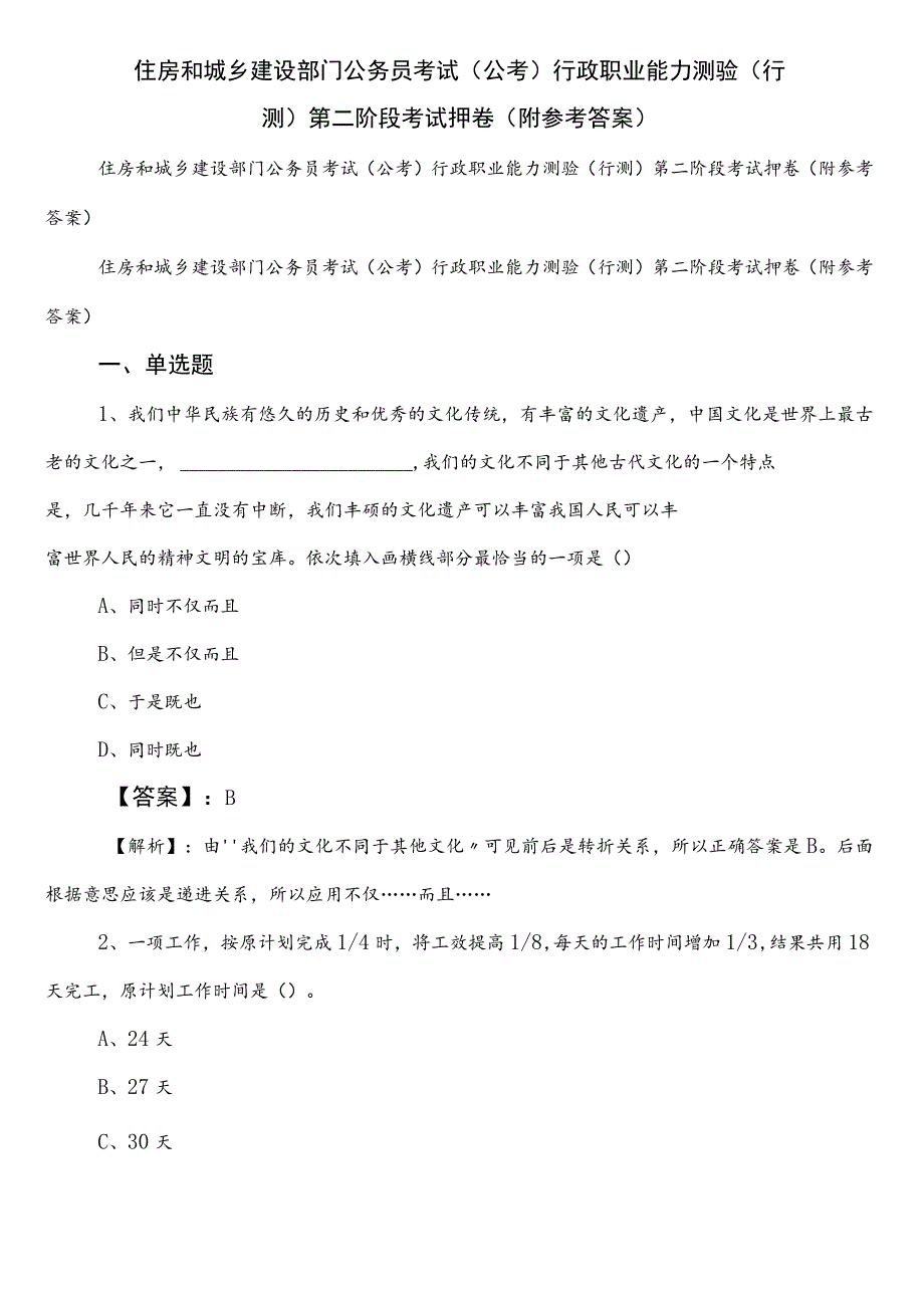 住房和城乡建设部门公务员考试（公考)行政职业能力测验（行测）第二阶段考试押卷（附参考答案）.docx_第1页