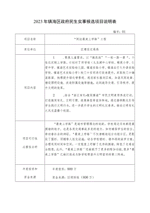 2023年镇海区政府民生实事候选项目说明表.docx