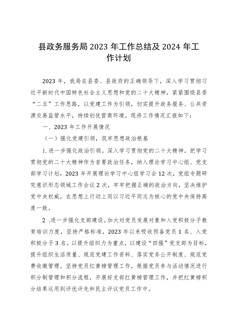 县政务服务局2023年工作总结及2024年工作计划的情况汇报.docx_第1页