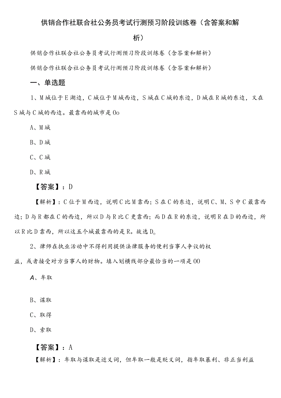 供销合作社联合社公务员考试行测预习阶段训练卷（含答案和解析）.docx_第1页