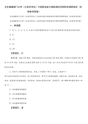 卫生健康部门公考（公务员考试）行政职业能力测验测试冲刺阶段调研测试（后附参考答案）.docx