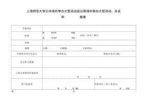 上海师范大学公共场所举办大型活动或出借场所举办大型活动、会议申报表.docx