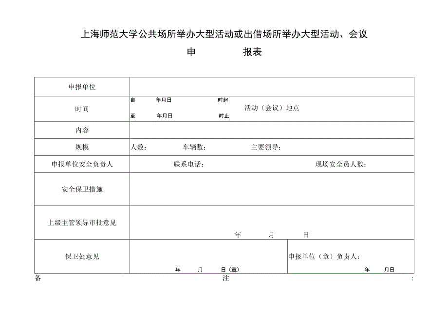 上海师范大学公共场所举办大型活动或出借场所举办大型活动、会议申报表.docx_第1页