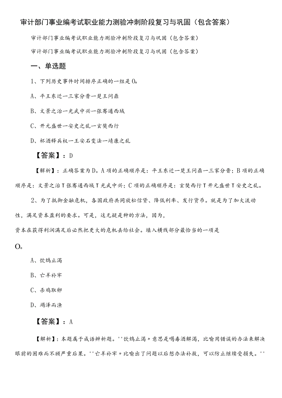 审计部门事业编考试职业能力测验冲刺阶段复习与巩固（包含答案）.docx_第1页