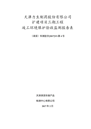 天津力生制药股份有限公司扩建项目三期工程竣工环境保护验收监测报告表.docx