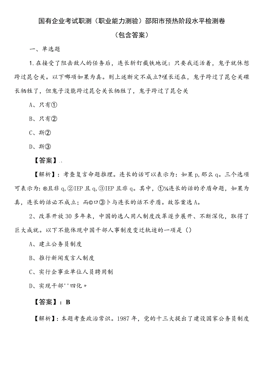 国有企业考试职测（职业能力测验）邵阳市预热阶段水平检测卷（包含答案）.docx_第1页