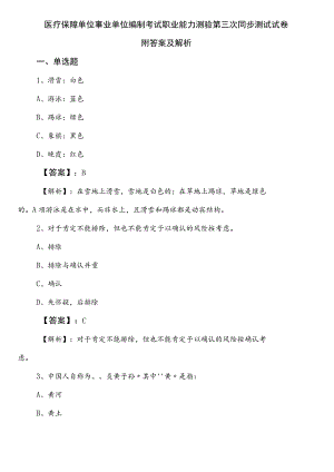 医疗保障单位事业单位编制考试职业能力测验第三次同步测试试卷附答案及解析.docx