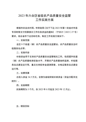 2023年六合区省级农产品质量安全监管工作实施方案.docx