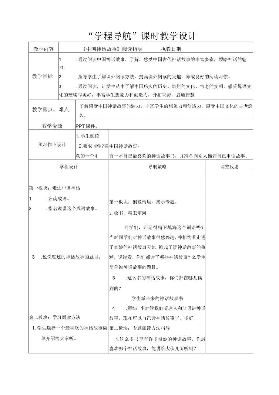 《中国神话故事》阅读指导课.docx_第1页