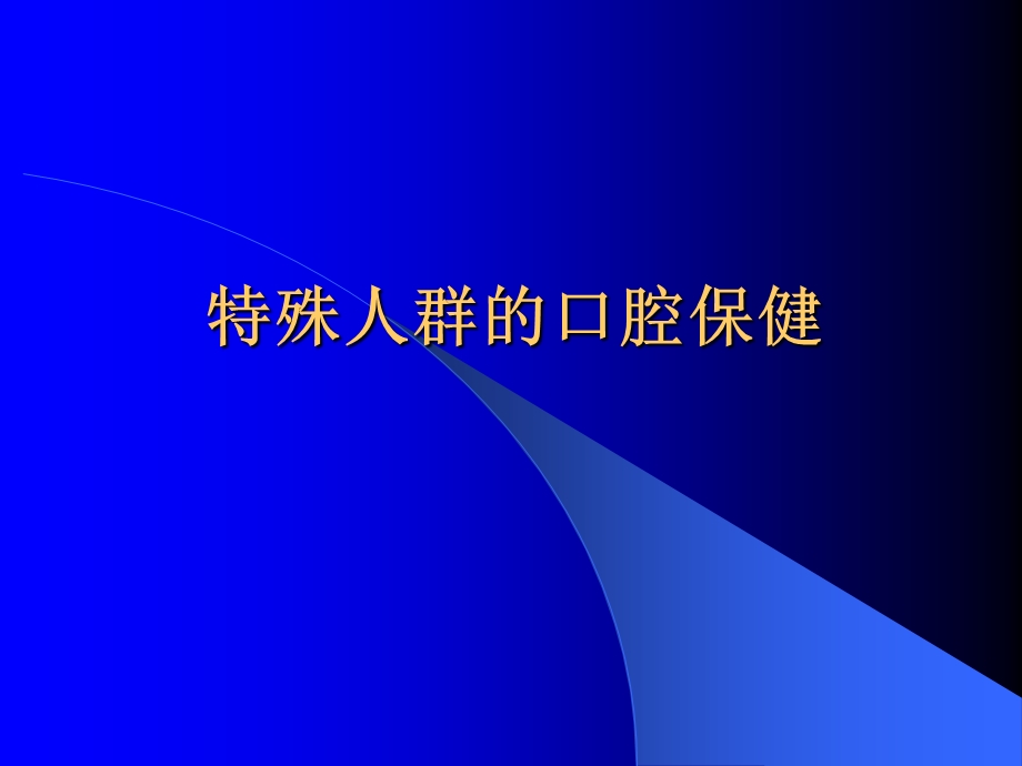 十特定人群的口腔保健（精品PPT） .ppt_第1页